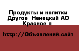 Продукты и напитки Другое. Ненецкий АО,Красное п.